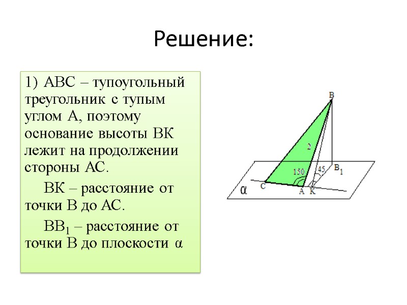Решение: АВС – тупоугольный треугольник с тупым углом А, поэтому основание высоты ВК лежит